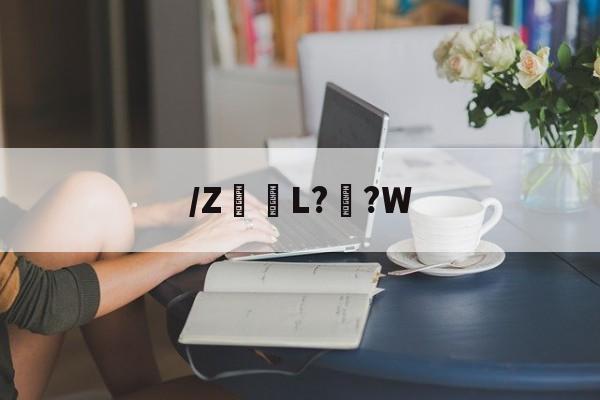 九游体育下载-关于/Z髪L??W的信息
